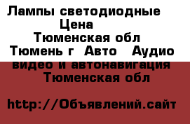 Лампы светодиодные CREE › Цена ­ 3 000 - Тюменская обл., Тюмень г. Авто » Аудио, видео и автонавигация   . Тюменская обл.